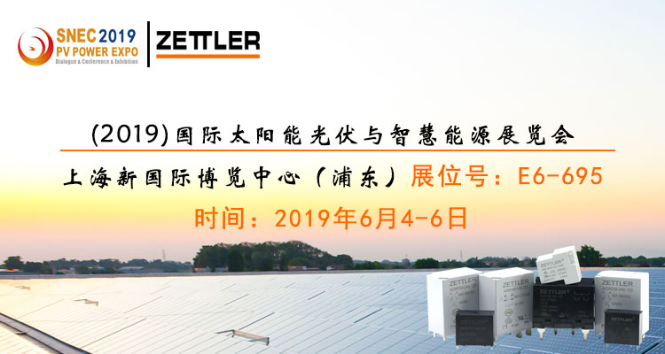 ZETTLER （赛特勒）与您相约2019 SNEC 上海国际光伏展